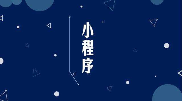 庆城微信小程序开发公司分析企业如何发挥小程序的作用
